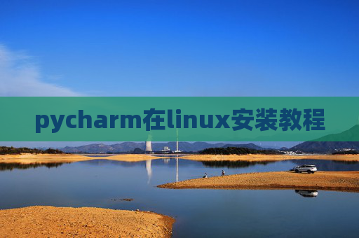 pycharm在linux安装教程 pycharm在linux安装教程