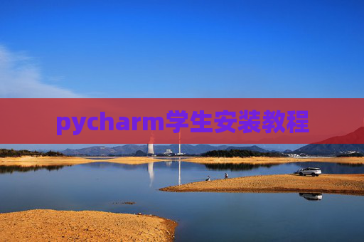 pycharm学生安装教程