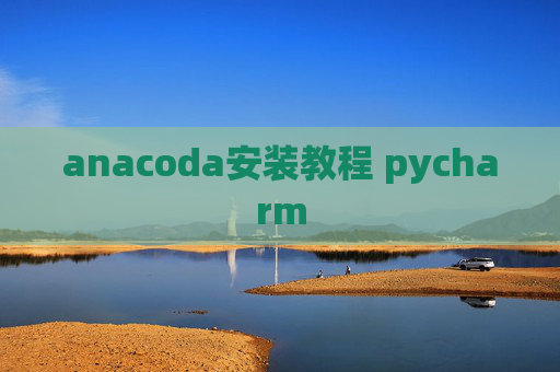 anacoda安装教程 pycharm