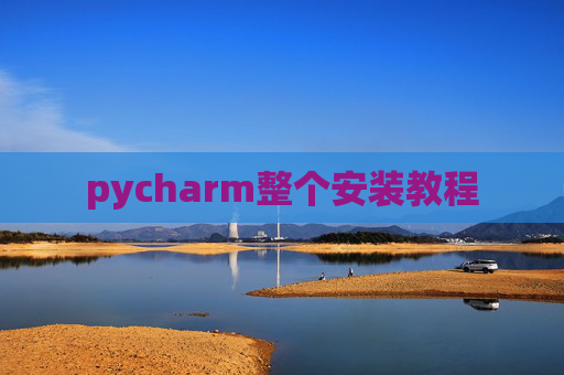 pycharm整个安装教程